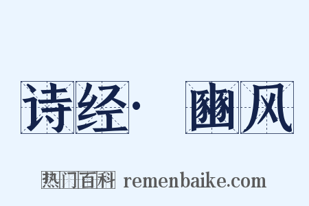 诗经·豳风是什么意思的图片